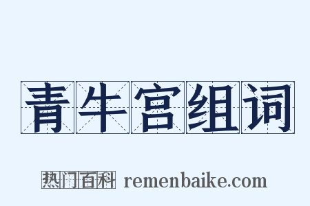 青牛宫组词是什么意思的图片